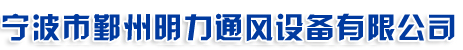  宁波市鄞州明力通风设备有限公司