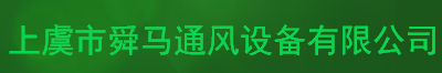  绍兴市上虞区舜马通风设备有限公司