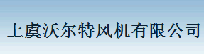  绍兴上虞沃尔特风机有限公司