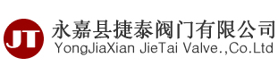  永嘉县捷泰阀门有限公司