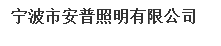  宁波市安普照明有限公司