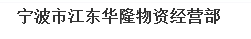  宁波市江东华隆物资经营部