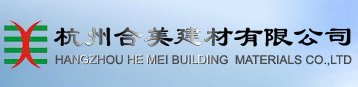  杭州合美建材有限公司