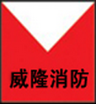  杭州威隆消防安全设备有限公司