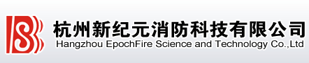 杭州新纪元消防科技有限公司