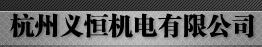  杭州义恒机电有限公司