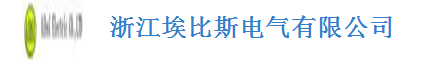  浙江埃比斯电气有限公司