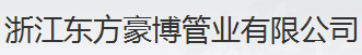  浙江东方豪博管业有限公司