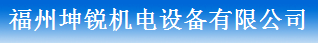  福州坤锐机电设备有限公司