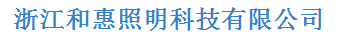 浙江和惠照明科技有限公司