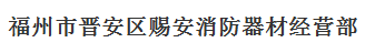  福州市晋安区赐安消防器材经营部