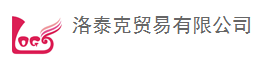  福州洛泰克贸易有限公司
