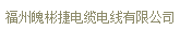  福州魄彬捷电缆电线有限公司