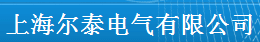  上海尔泰电气有限公司（福州销售）