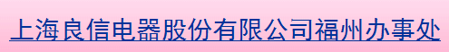  上海良信电器股份有限公司（福州销售）