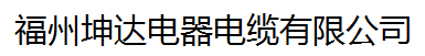  福州坤达电器电缆有限公司