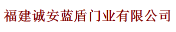  福建诚安蓝盾实业有限公司