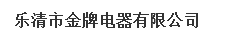  乐清市金牌电器有限公司