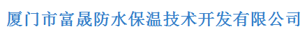  厦门市富晟防水保温技术开发有限公司