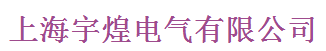  上海宇煌电气有限公司（福州销售）