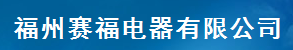  福州赛福电器有限公司