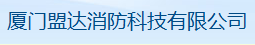  厦门盟达消防科技有限公司