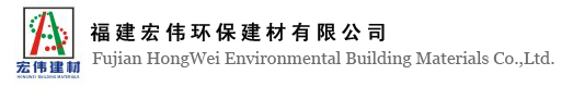 福建宏伟环保建材有限公司