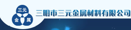  三明市三元金属材料有限公司