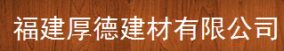  福建厚德建材有限公司