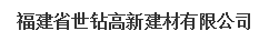  福建省世钻高新建材有限公司