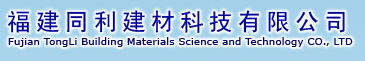  福建同利建材科技有限公司