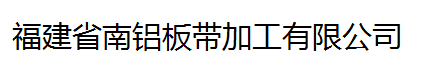  福建省南铝板带加工有限公司
