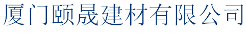  厦门颐晟建材有限公司