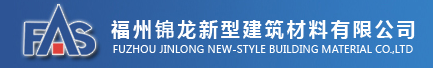  福州锦龙新型建筑材料有限公司