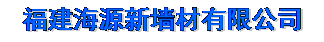  福建海源新墙材有限公司