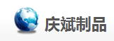  厦门市集美区庆斌水泥制品厂