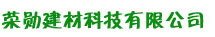  福州荣勋建材科技有限公司
