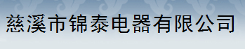  慈溪市锦泰电器有限公司