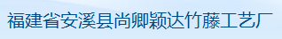  福建安溪尚卿荣谐竹藤工艺厂