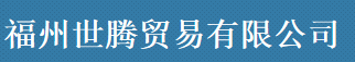  福州世腾贸易有限公司
