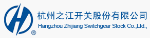  杭州之江开关股份有限公司