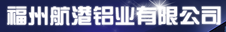  福州航港铝业有限公司