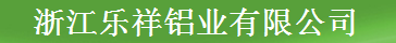  浙江乐祥铝业有限公司