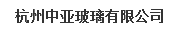 杭州中亚玻璃有限公司
