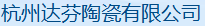  杭州达芬陶瓷有限公司