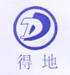  杭州得地新型建材有限公司