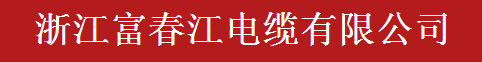  浙江富春江电缆有限公司
