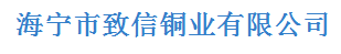  海宁市致信铜业有限公司
