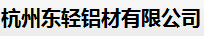  杭州东轻铝材有限公司