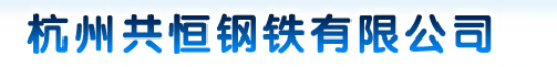  杭州共恒钢铁有限公司